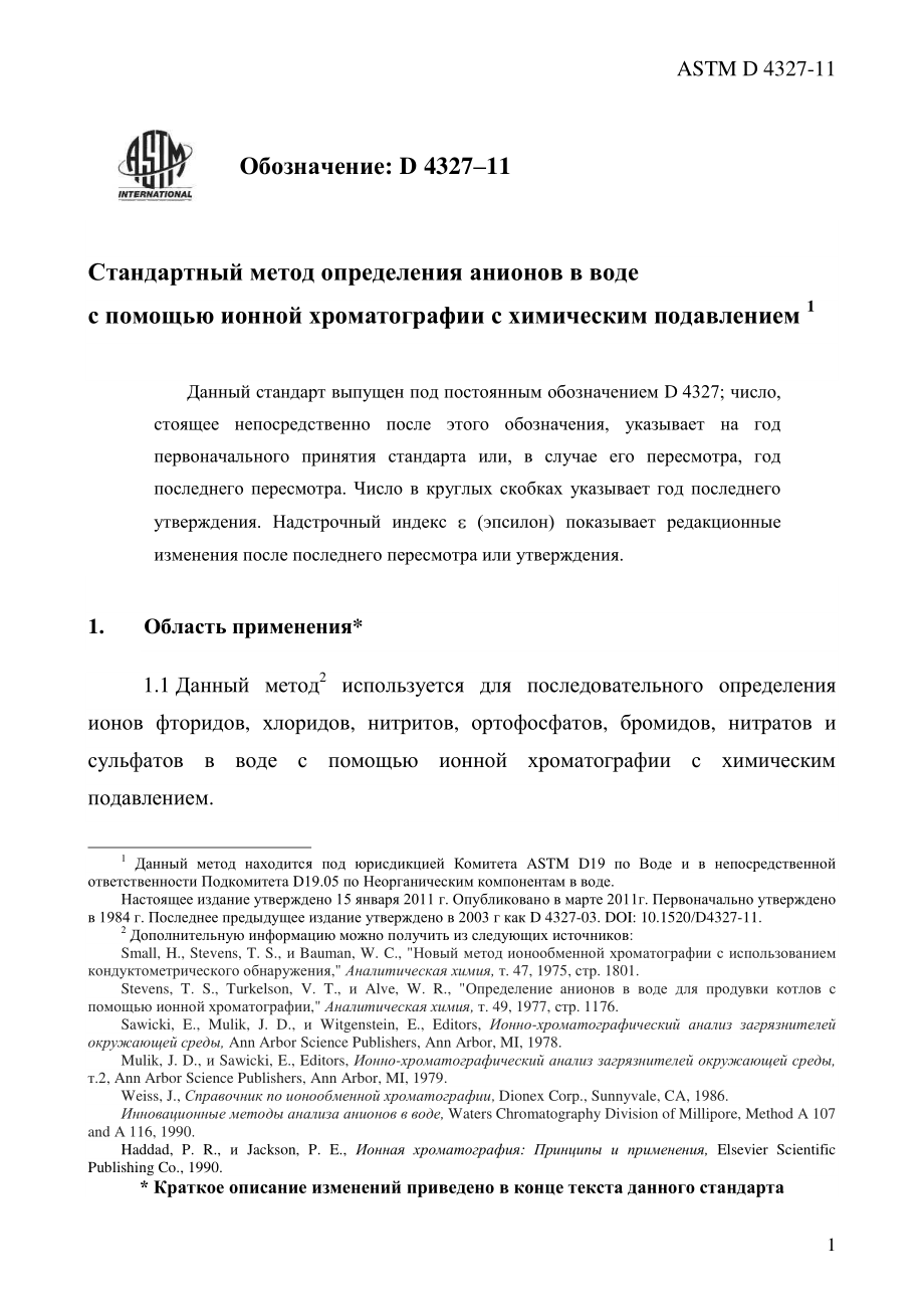 ASTM_D_4327_-_11_rus.pdf_第3页