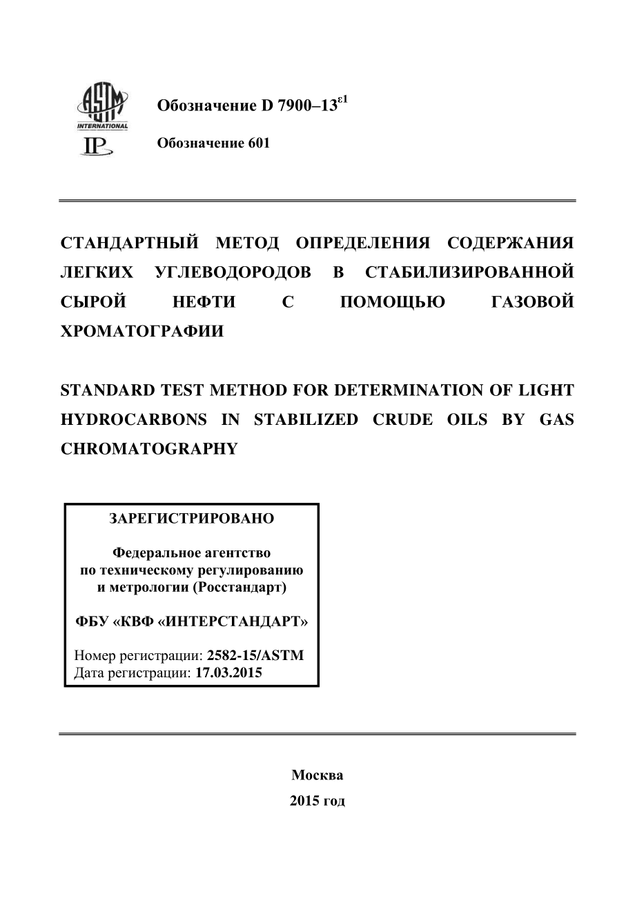 ASTM_D_7900_-_13e1_rus.pdf_第1页