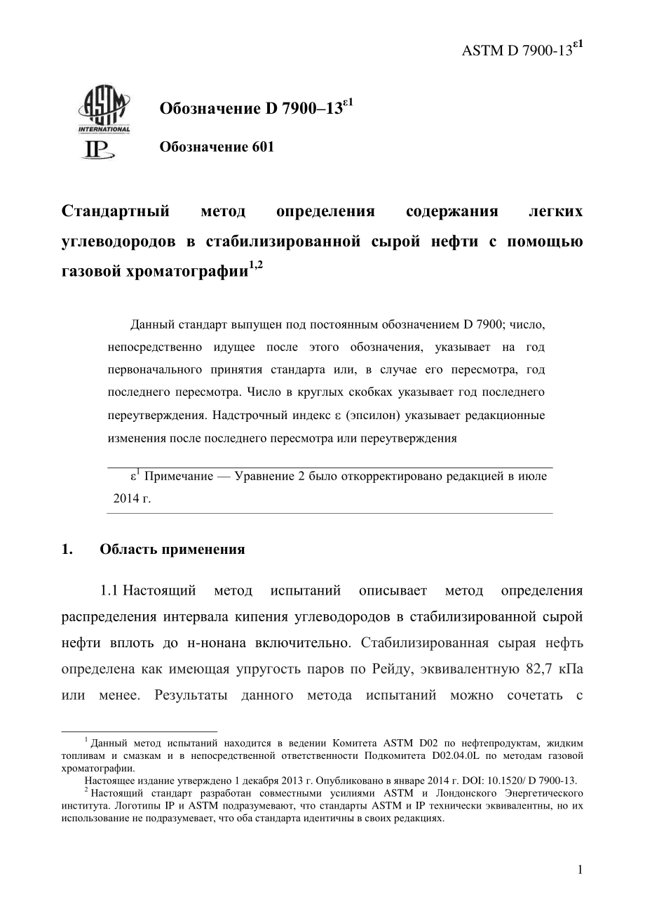 ASTM_D_7900_-_13e1_rus.pdf_第3页