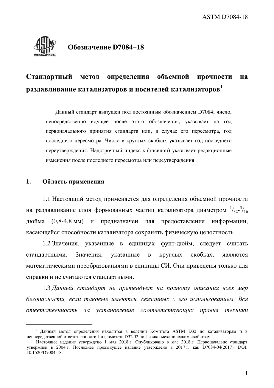 ASTM_D_7084_-_18_rus.pdf_第3页