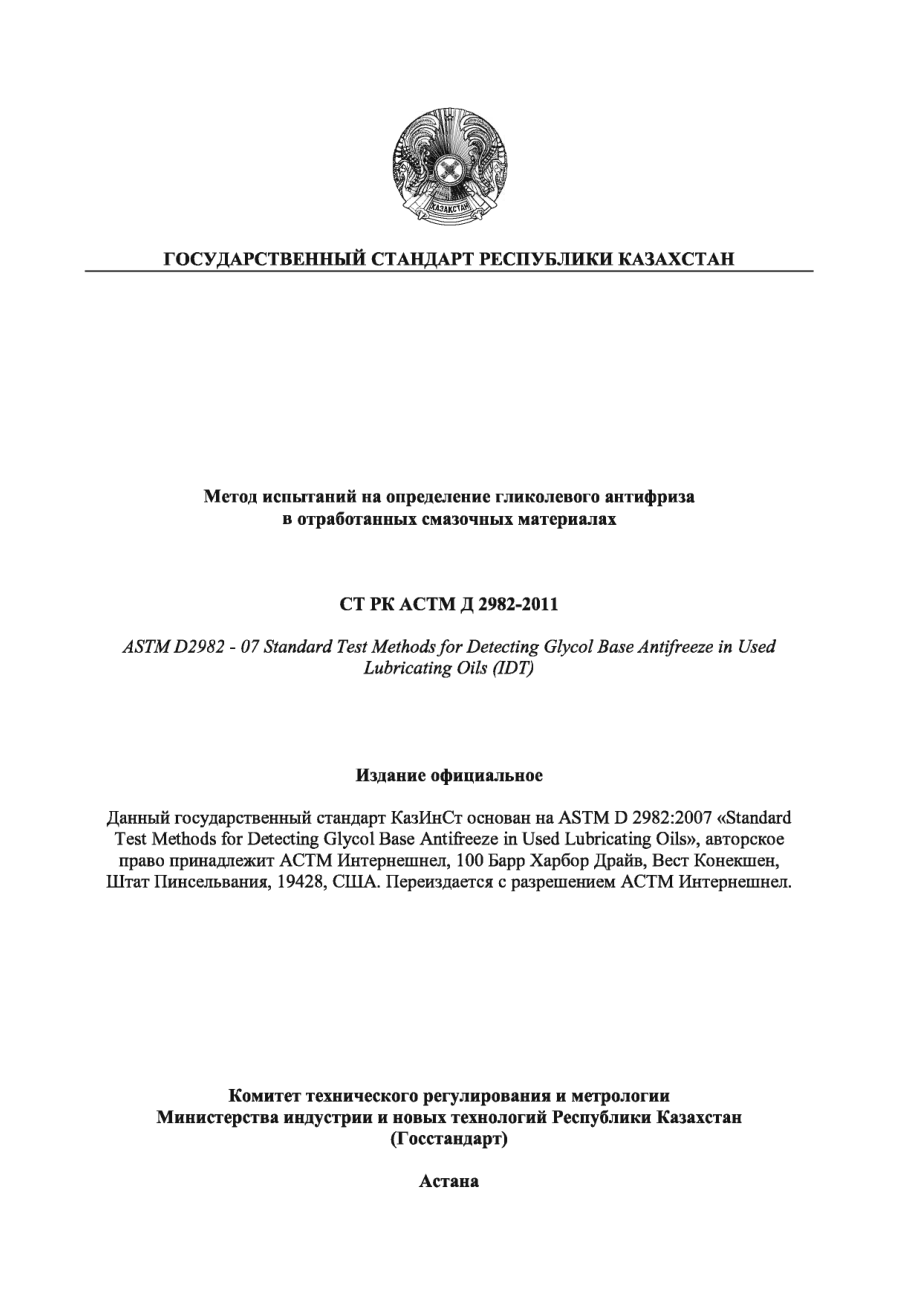 ASTM_D_2982_-_07_rus_scan.pdf_第1页