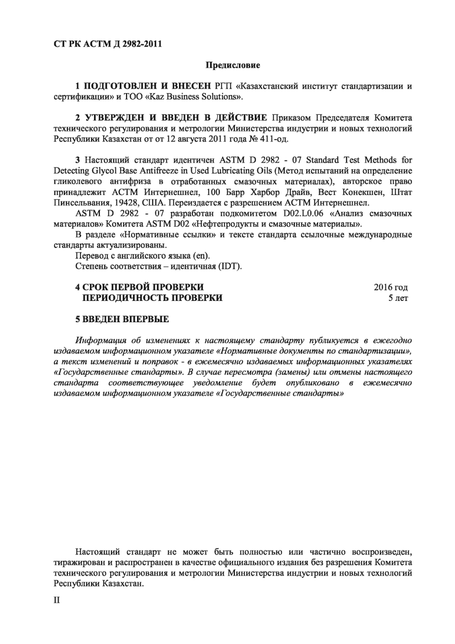 ASTM_D_2982_-_07_rus_scan.pdf_第2页