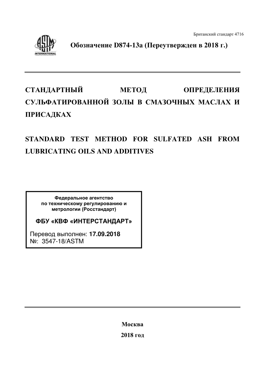 ASTM_D_874_-_13a_2018_rus.pdf_第1页