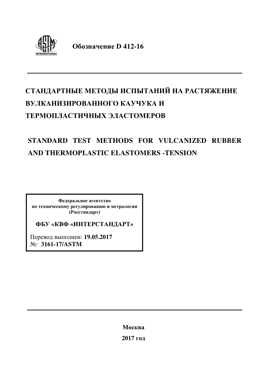 ASTM_D_412_-_16_rus.pdf_第1页