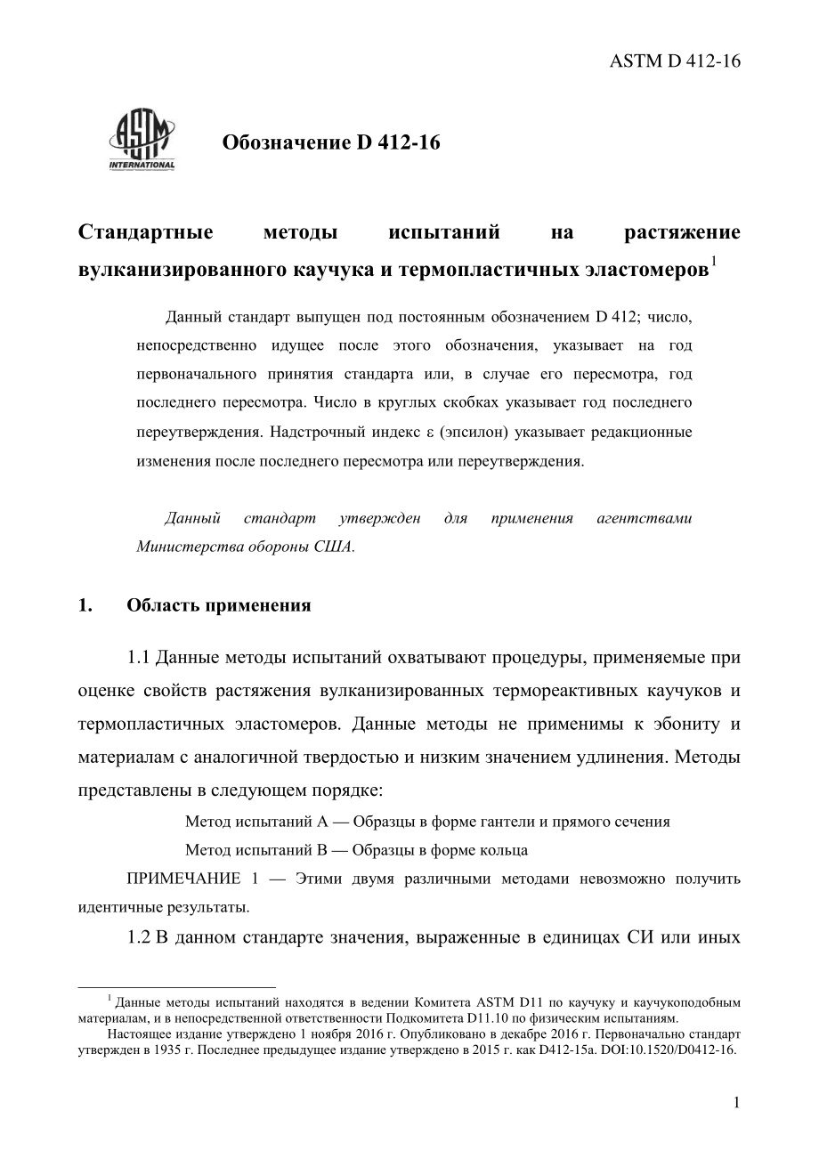 ASTM_D_412_-_16_rus.pdf_第3页