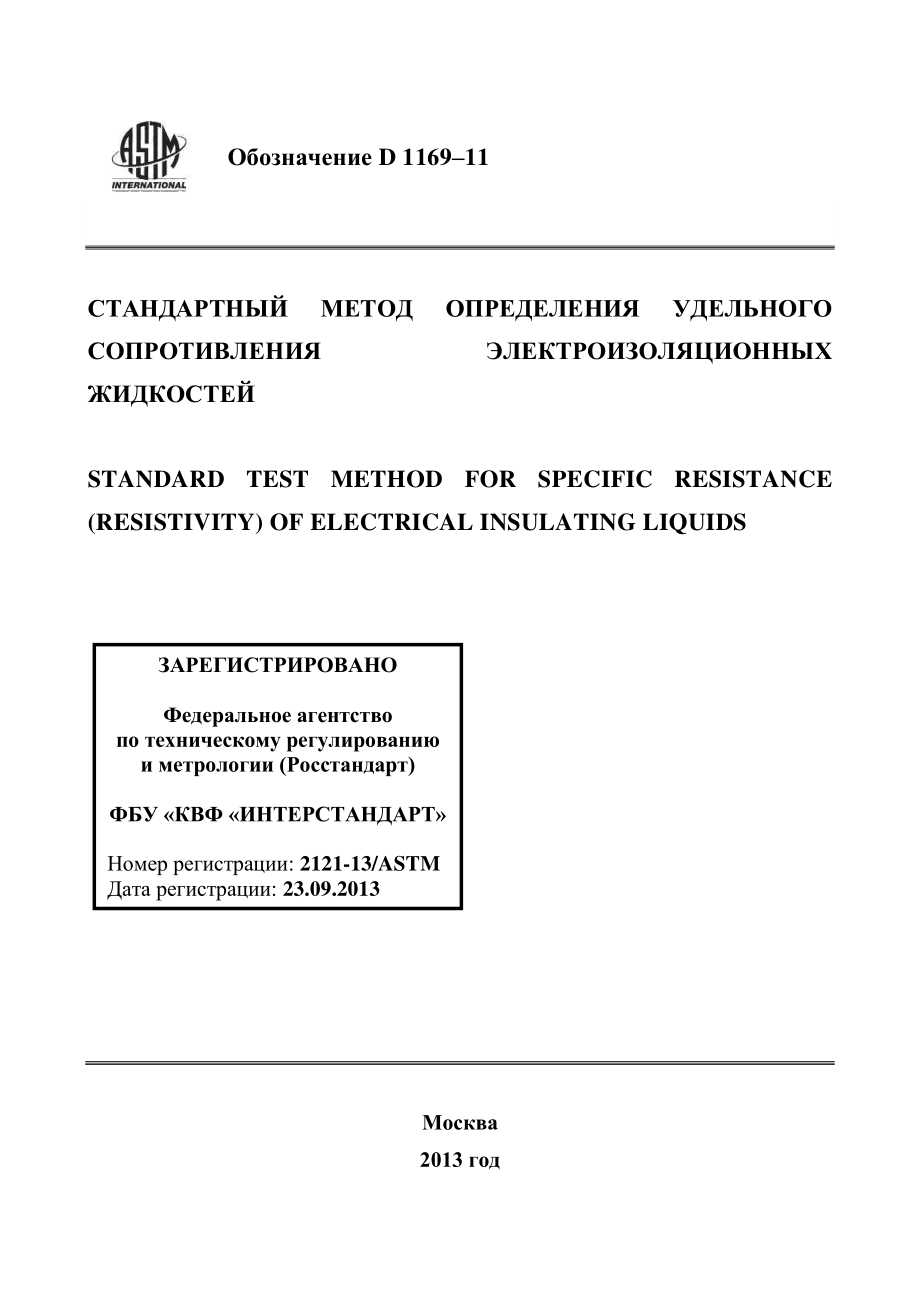 ASTM_D_1169_-_11_rus.pdf_第1页