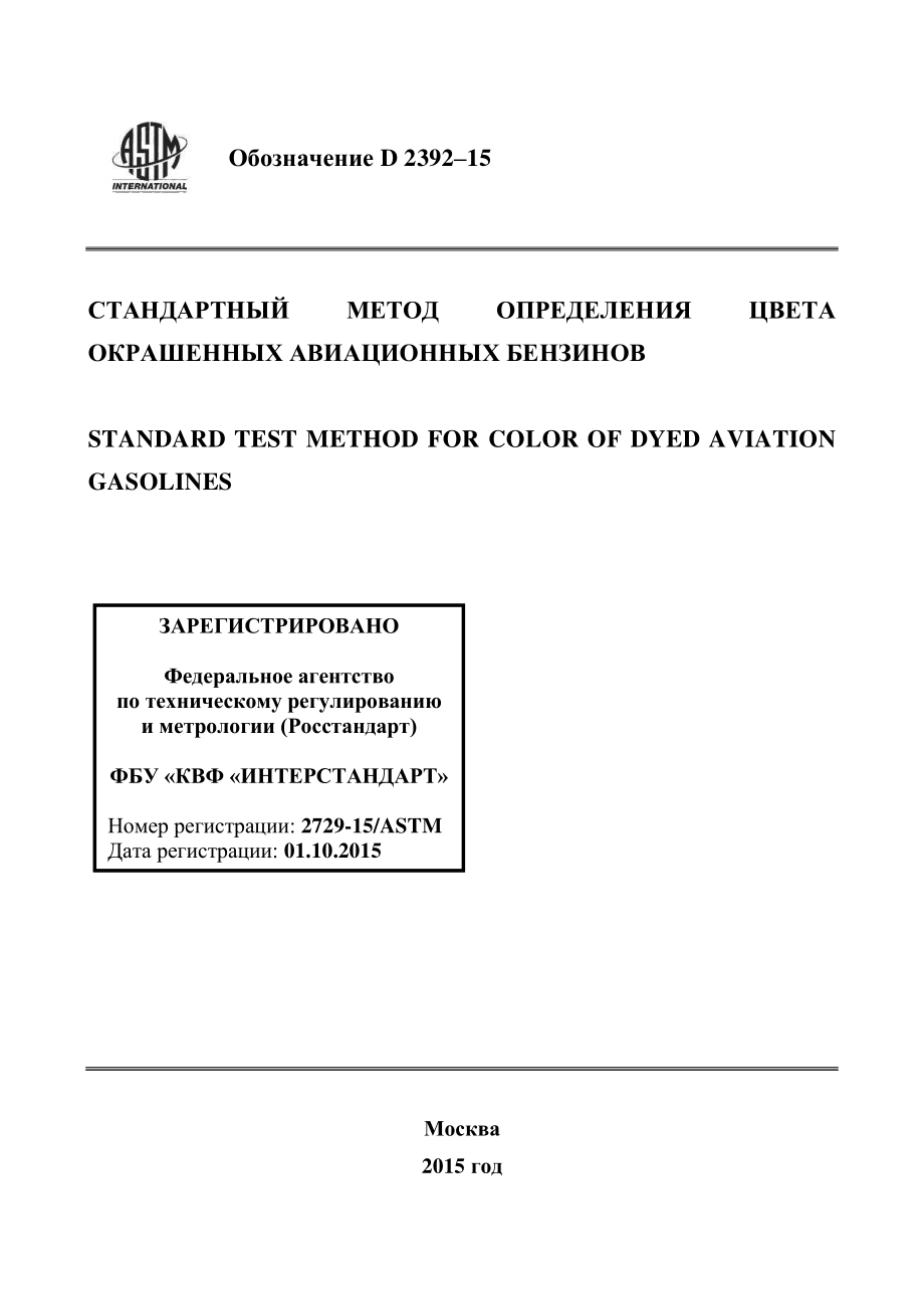 ASTM_D_2392_-_15_rus.pdf_第1页