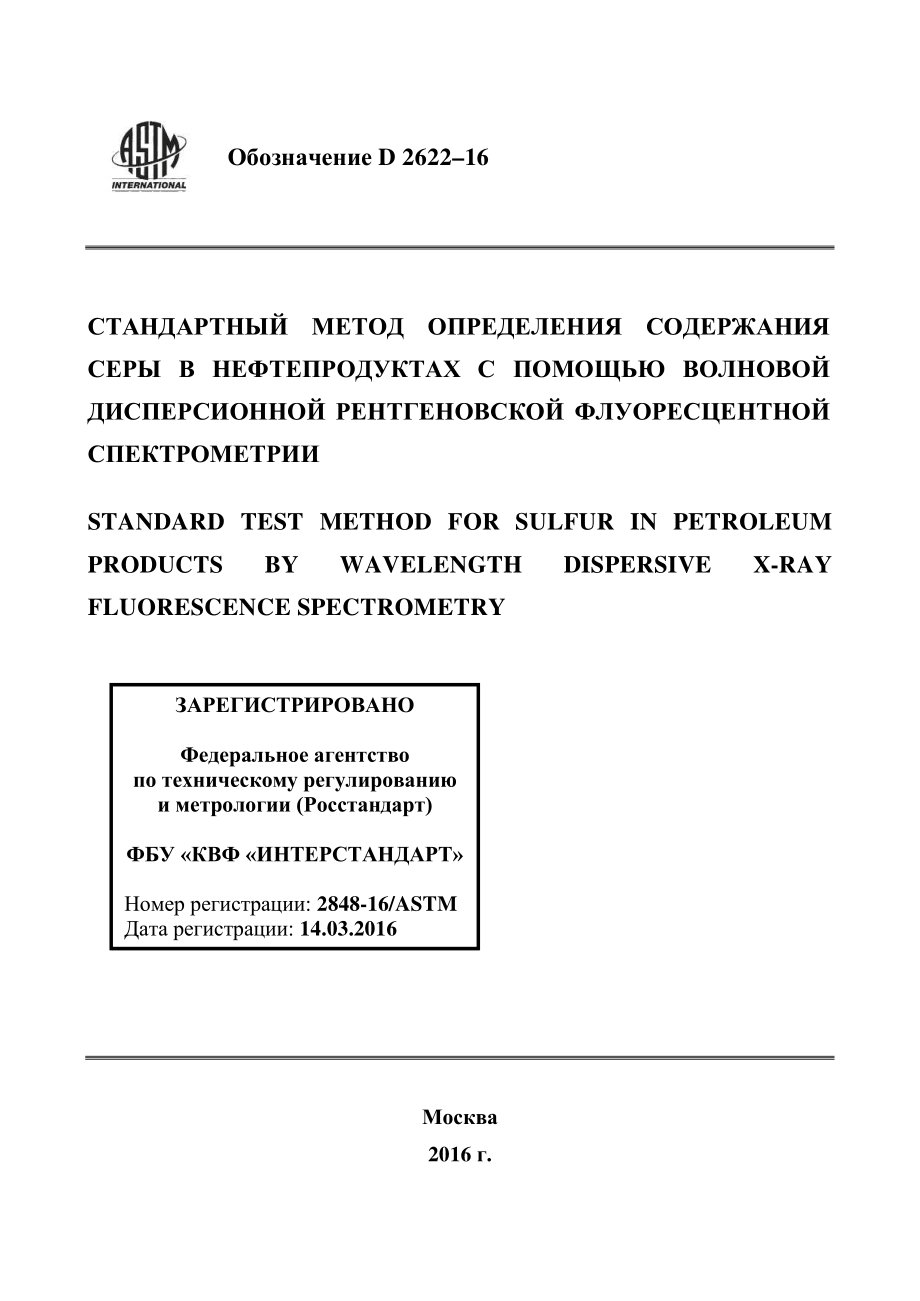 ASTM_D_2622_-_16_rus.pdf_第1页