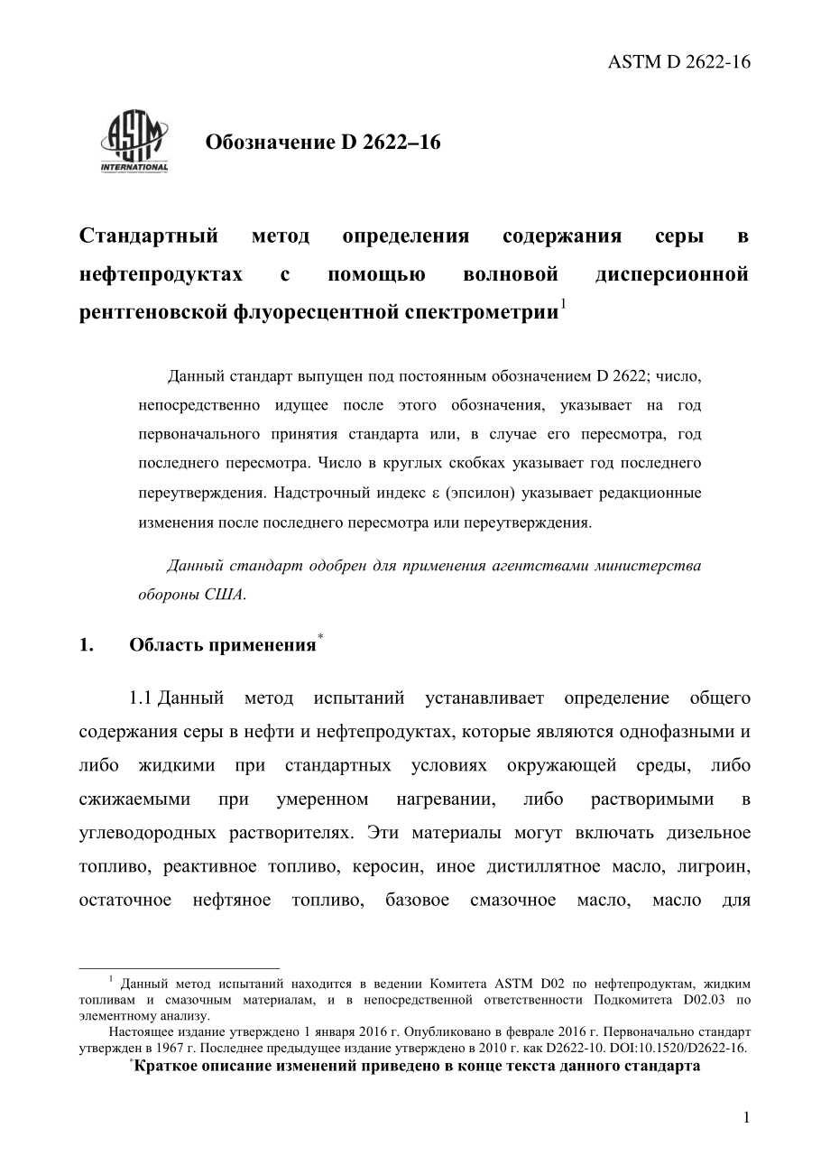 ASTM_D_2622_-_16_rus.pdf_第3页