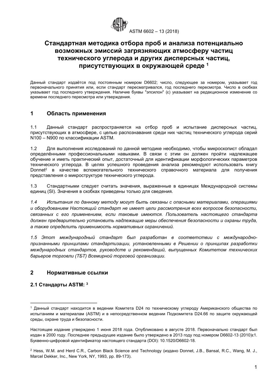 ASTM_D_6602_-_13_2018_rus.doc_第2页