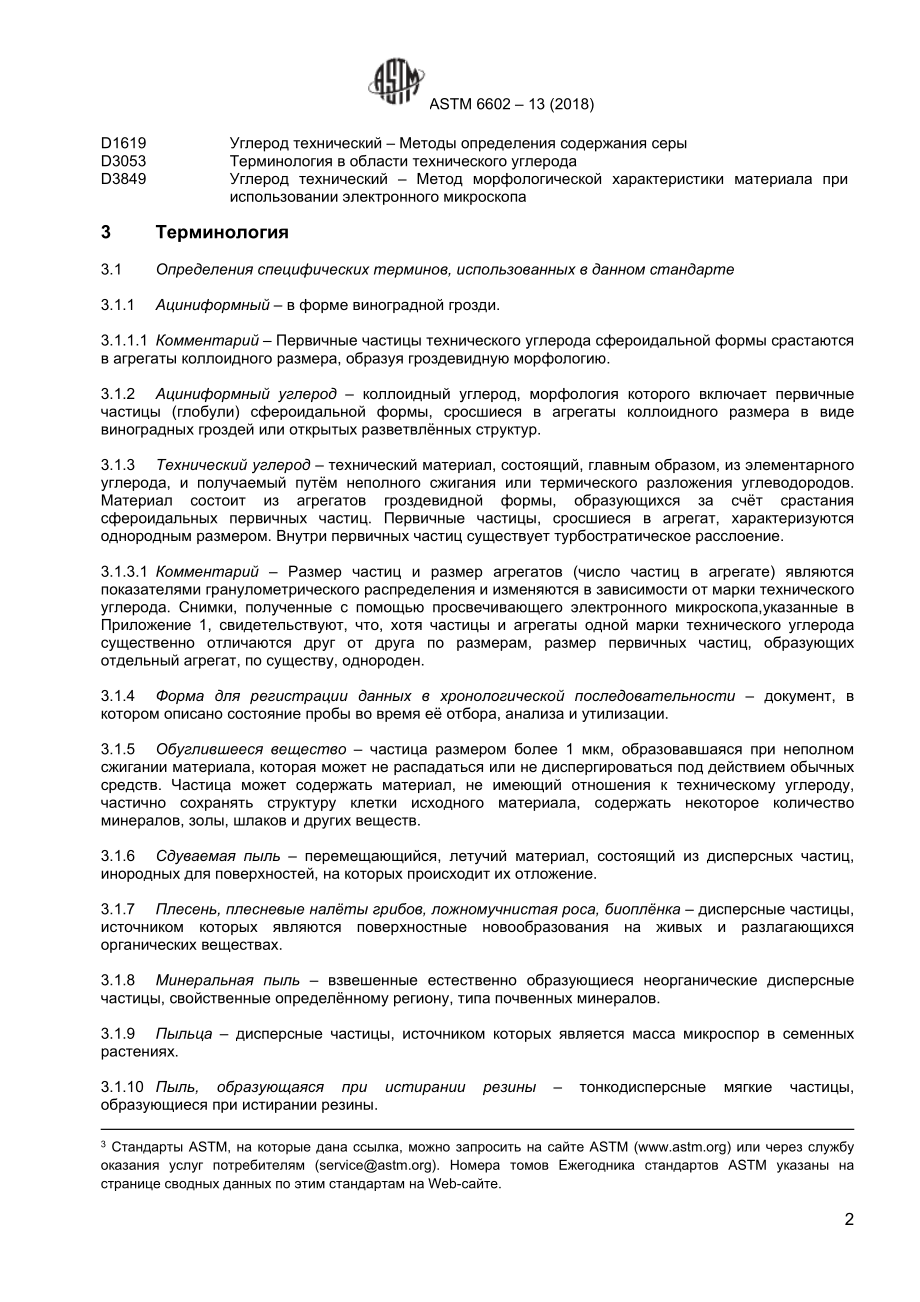 ASTM_D_6602_-_13_2018_rus.doc_第3页