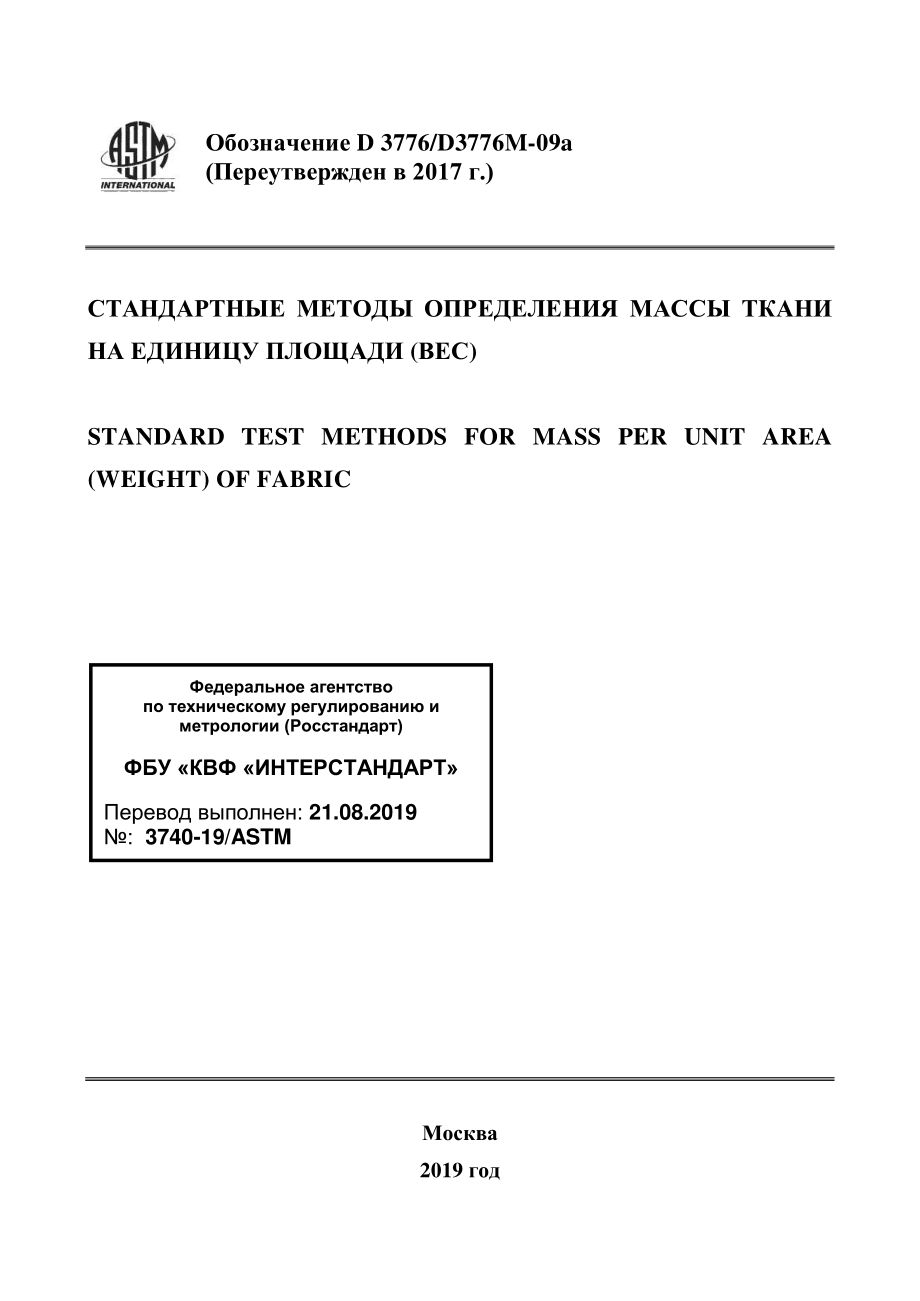 ASTM_D_3776_-_D_3776M_-_09a_2017_rus.pdf_第1页