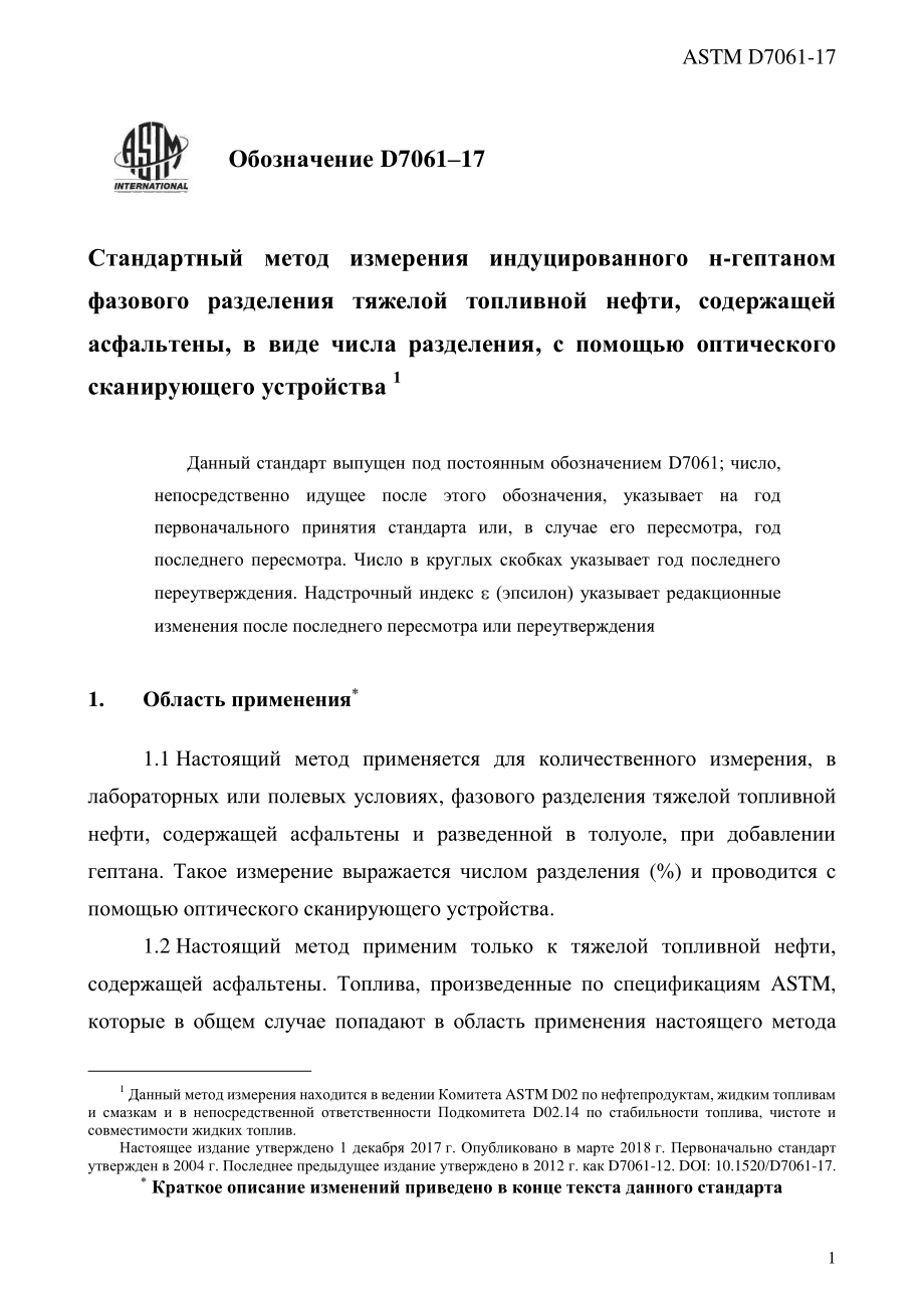 ASTM_D_7061_-_17_rus.pdf_第3页