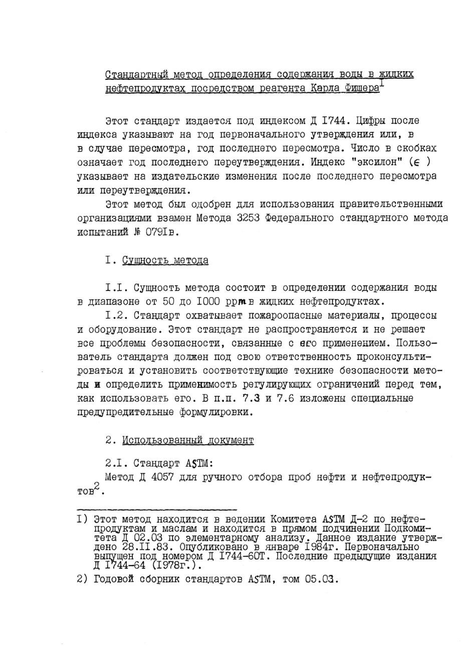 ASTM_D_1744_-_92_rus.pdf_第1页