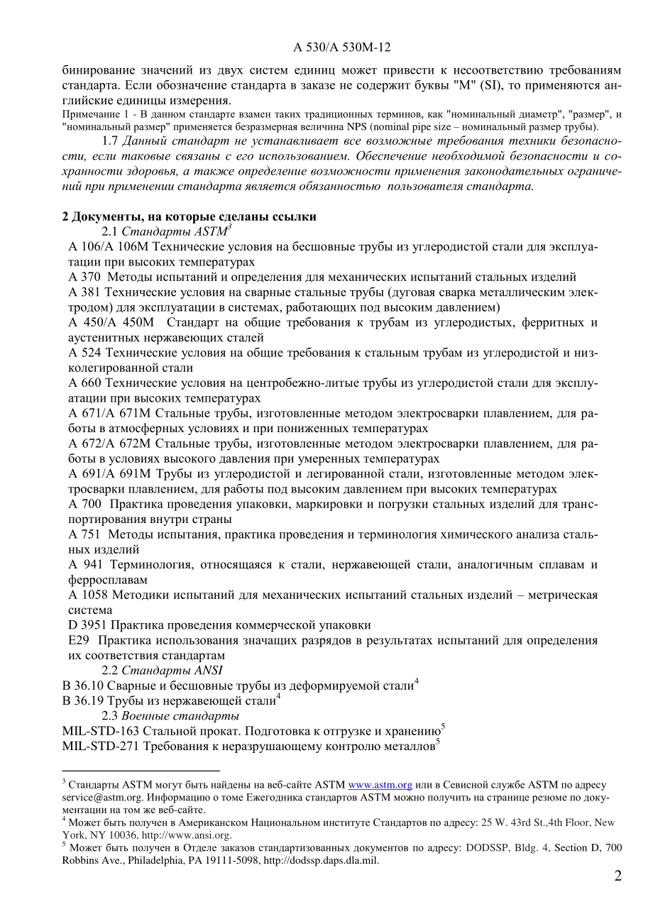 ASTM_A_530_-_A_530М_-_12_rus.pdf_第2页