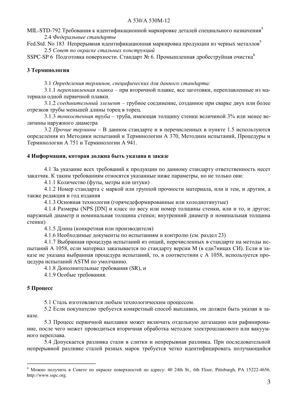 ASTM_A_530_-_A_530М_-_12_rus.pdf_第3页