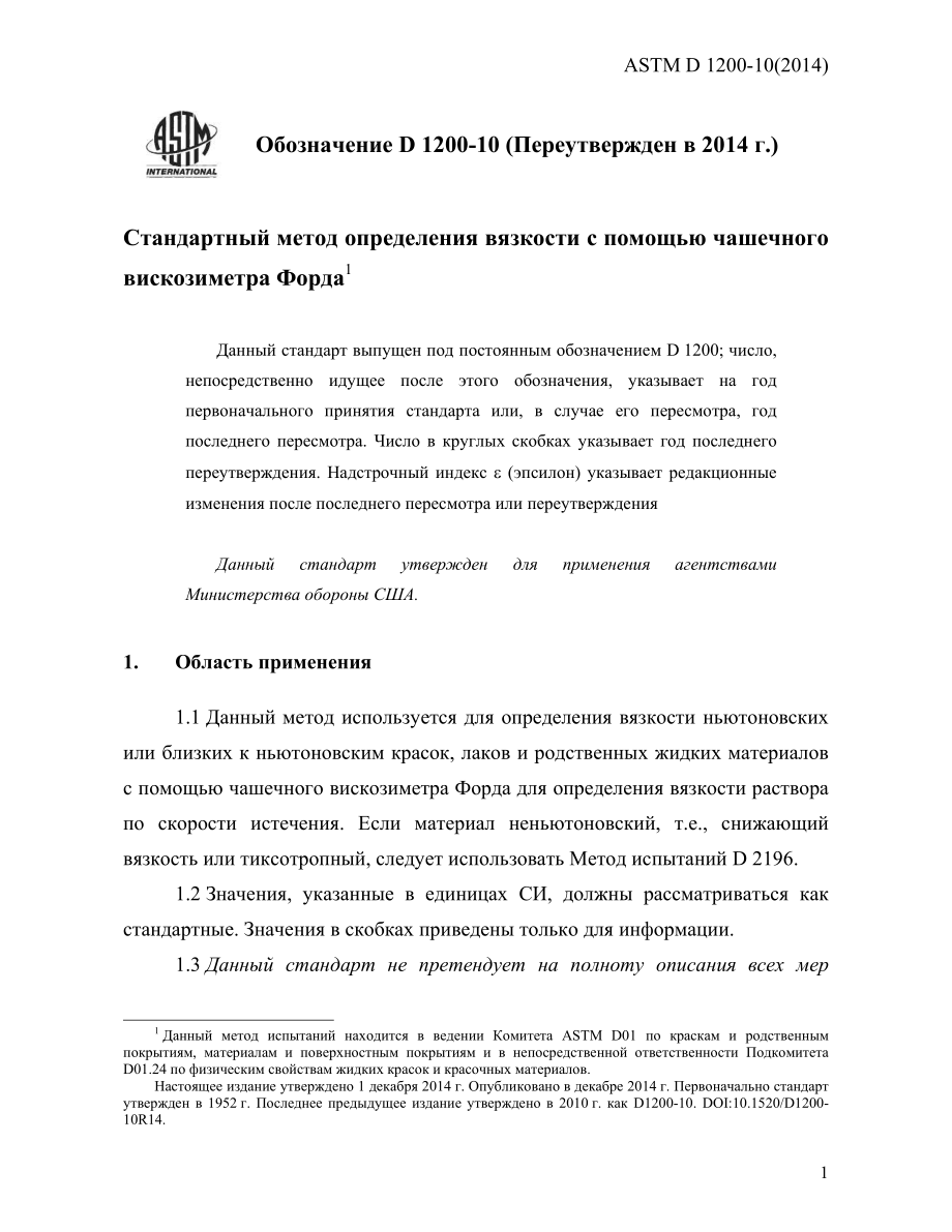 ASTM_D_1200_-_10_2014_rus.pdf_第3页