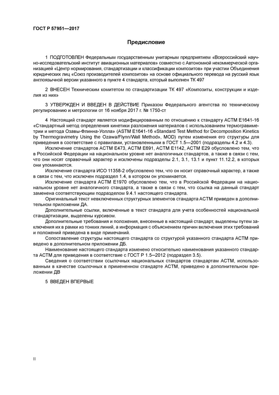 ASTM_E_1641_-_16_rus_scan.pdf_第2页