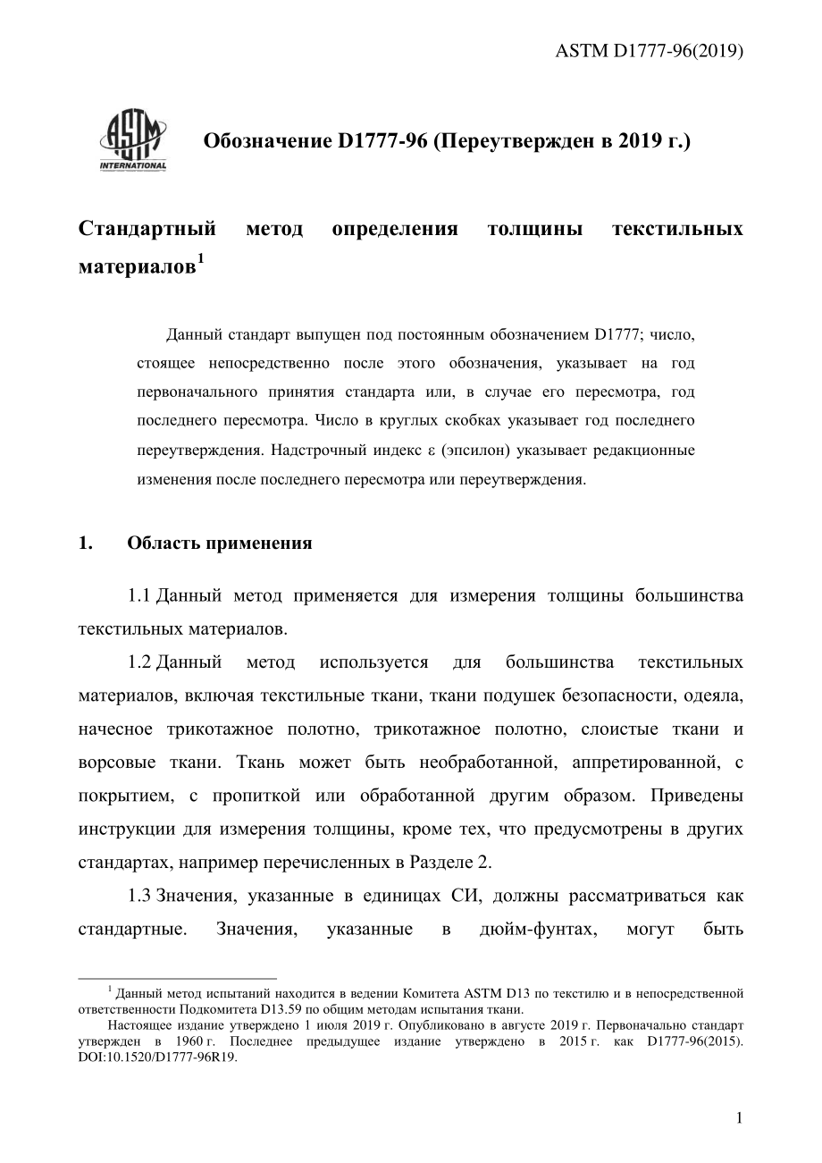 ASTM_D_1777_-_96_2019_rus.pdf_第3页