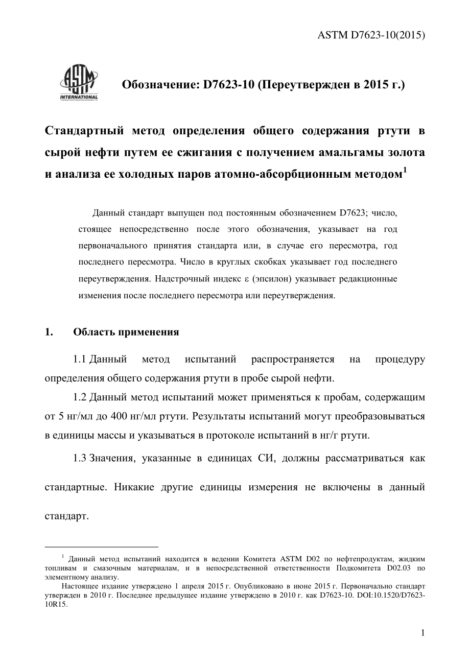 ASTM_D_7623_-_10_2015_rus.pdf_第3页