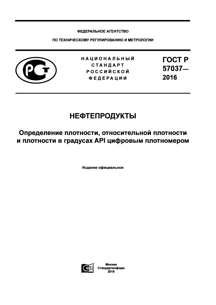 ASTM_D_4052_-_15_rus_scan.pdf_第1页