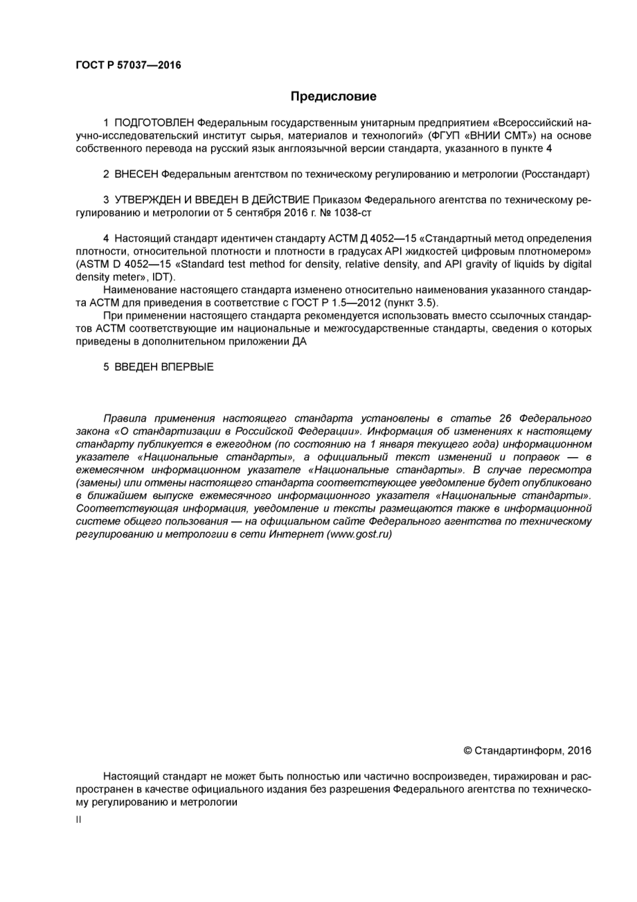 ASTM_D_4052_-_15_rus_scan.pdf_第2页