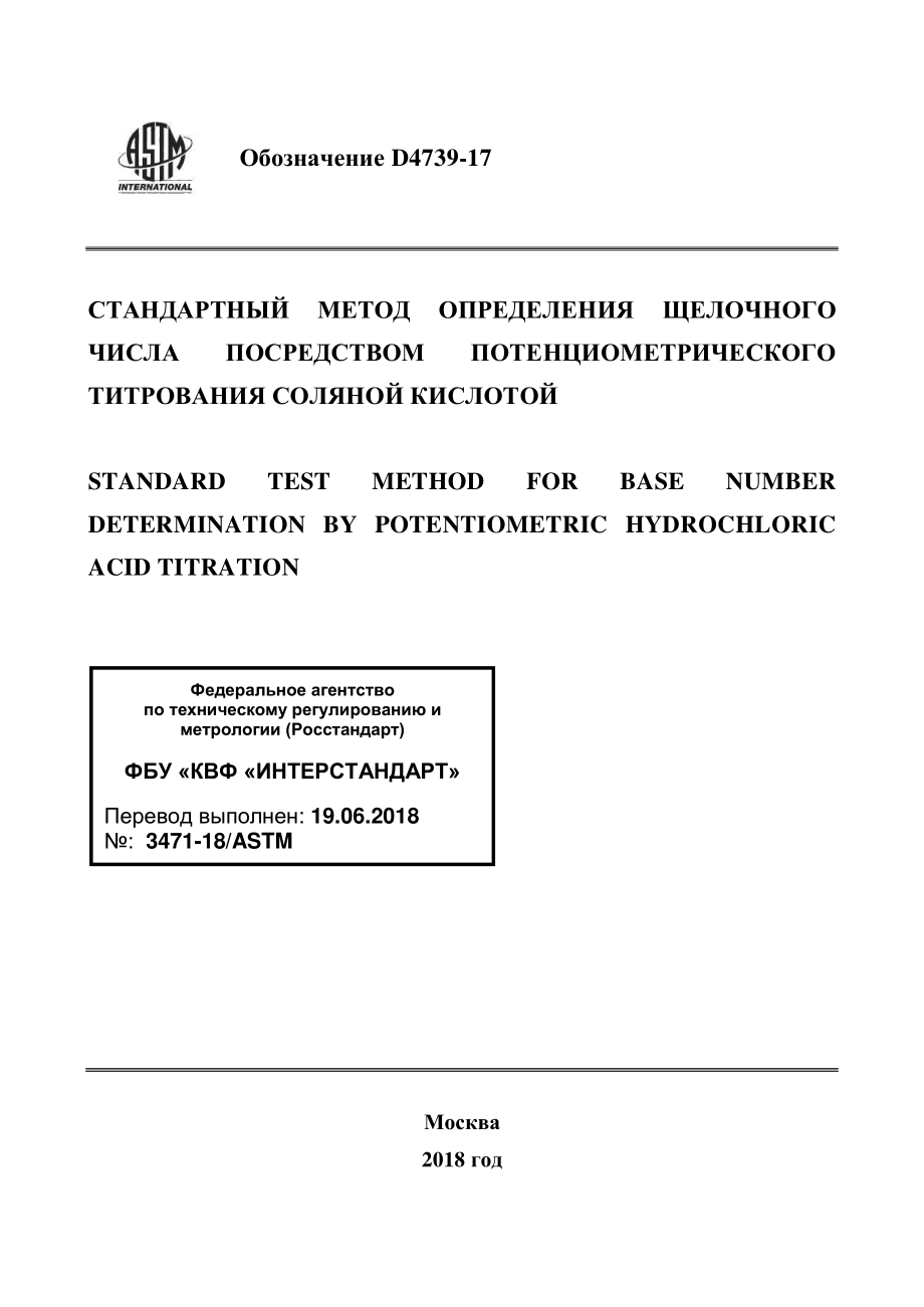 ASTM_D_4739_-_17_rus.pdf_第1页