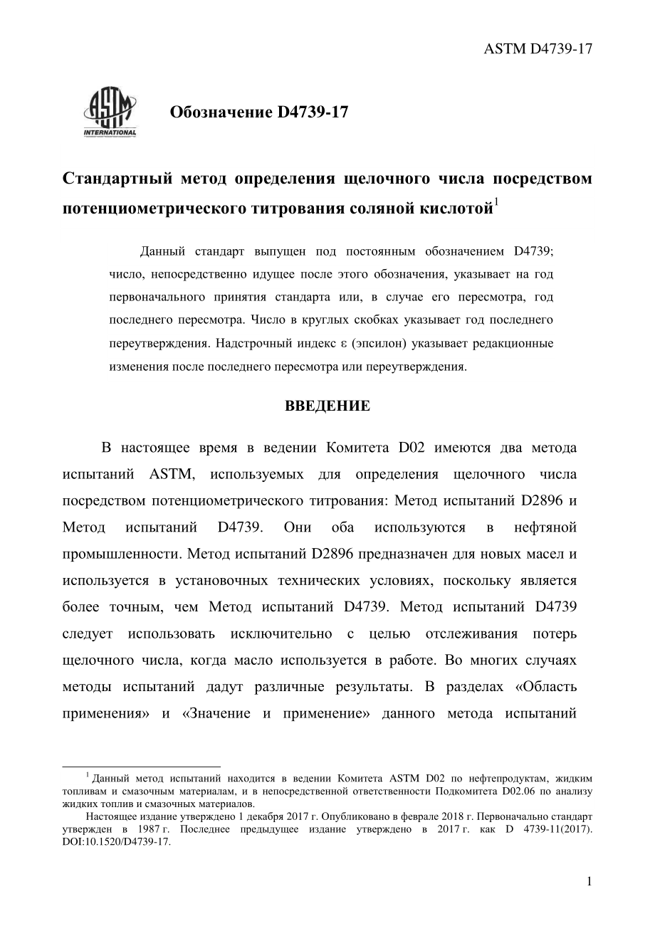 ASTM_D_4739_-_17_rus.pdf_第3页