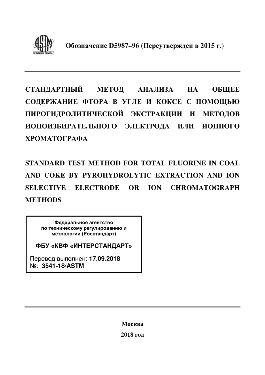 ASTM_D_5987_-_96_2015_rus.pdf_第1页