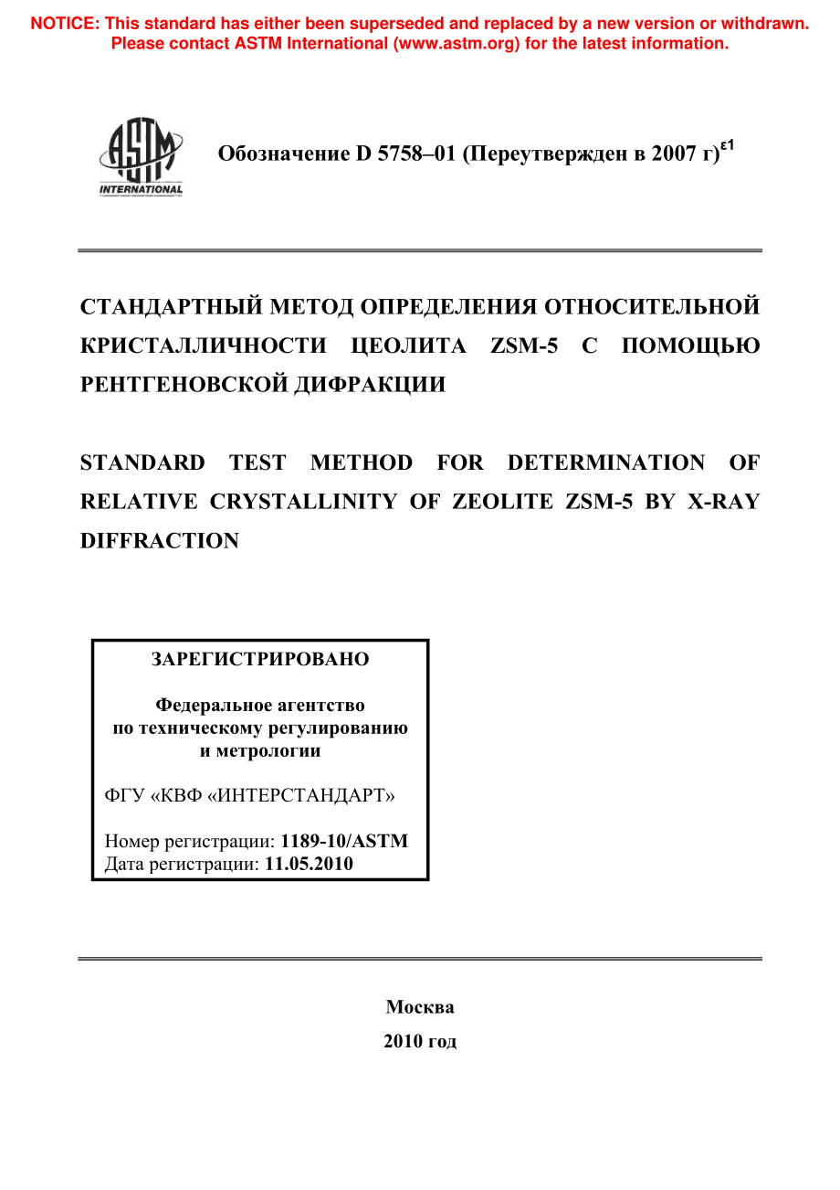 ASTM_D_5758_-_01_2007e1_rus.pdf_第1页