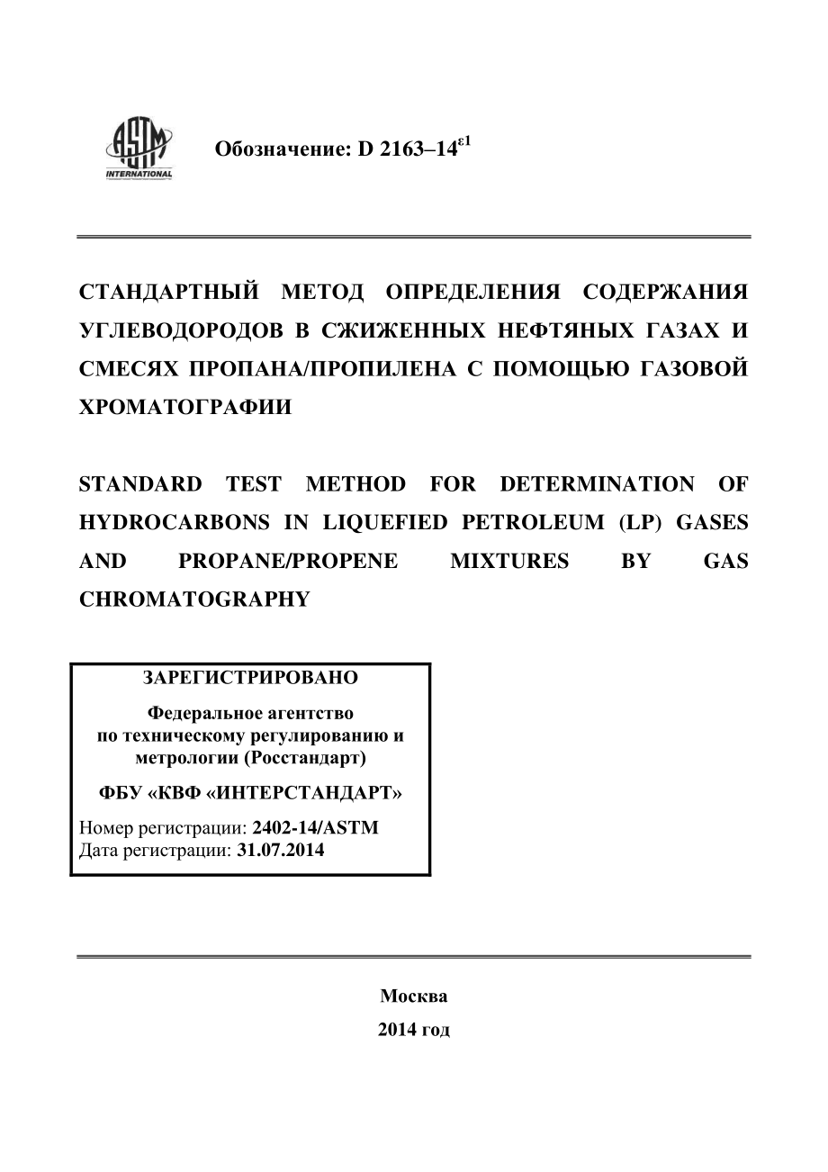 ASTM_D_2163_-_14e1_rus.pdf_第1页