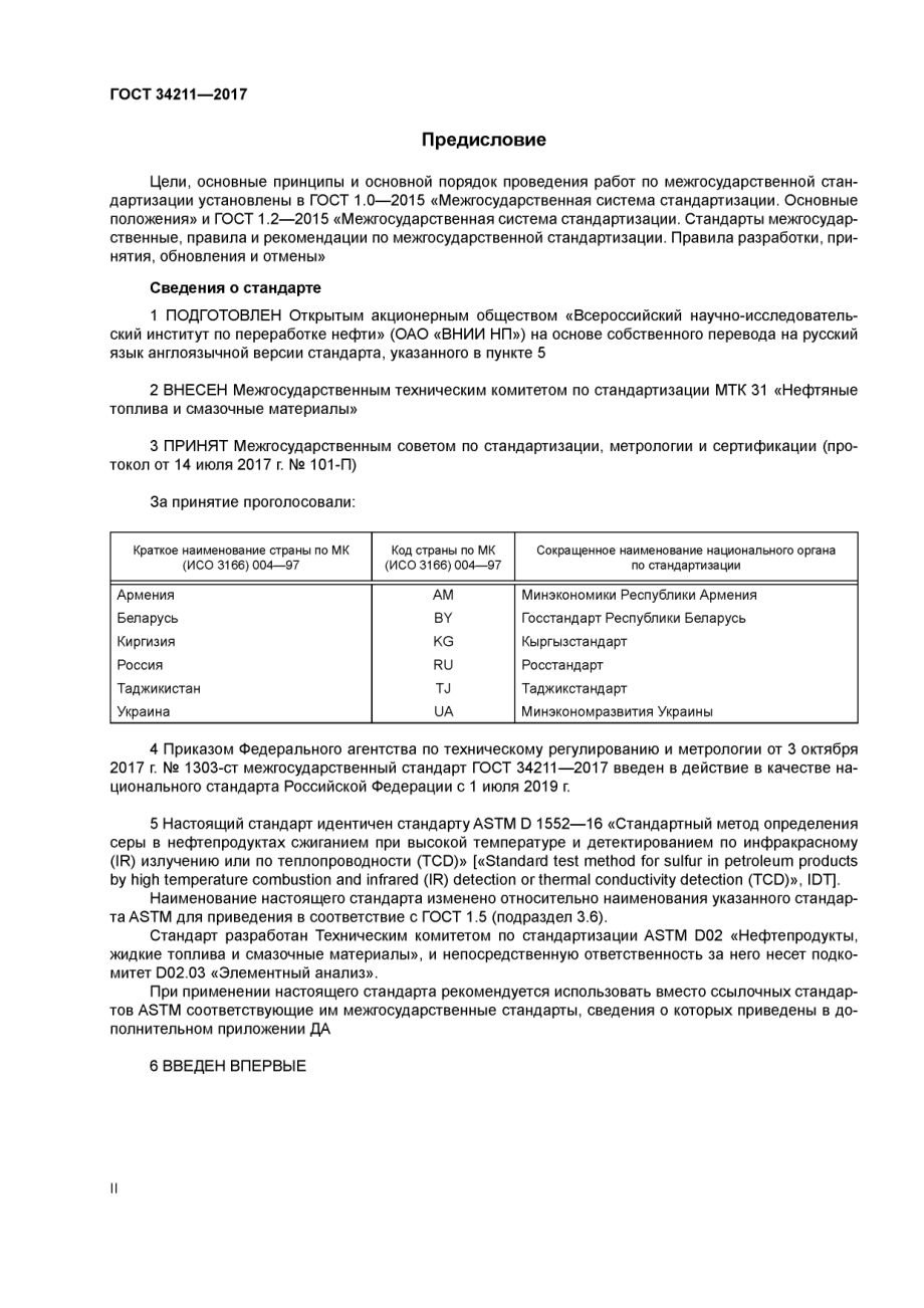 ASTM_D_1552_-_16_rus_scan.pdf_第2页