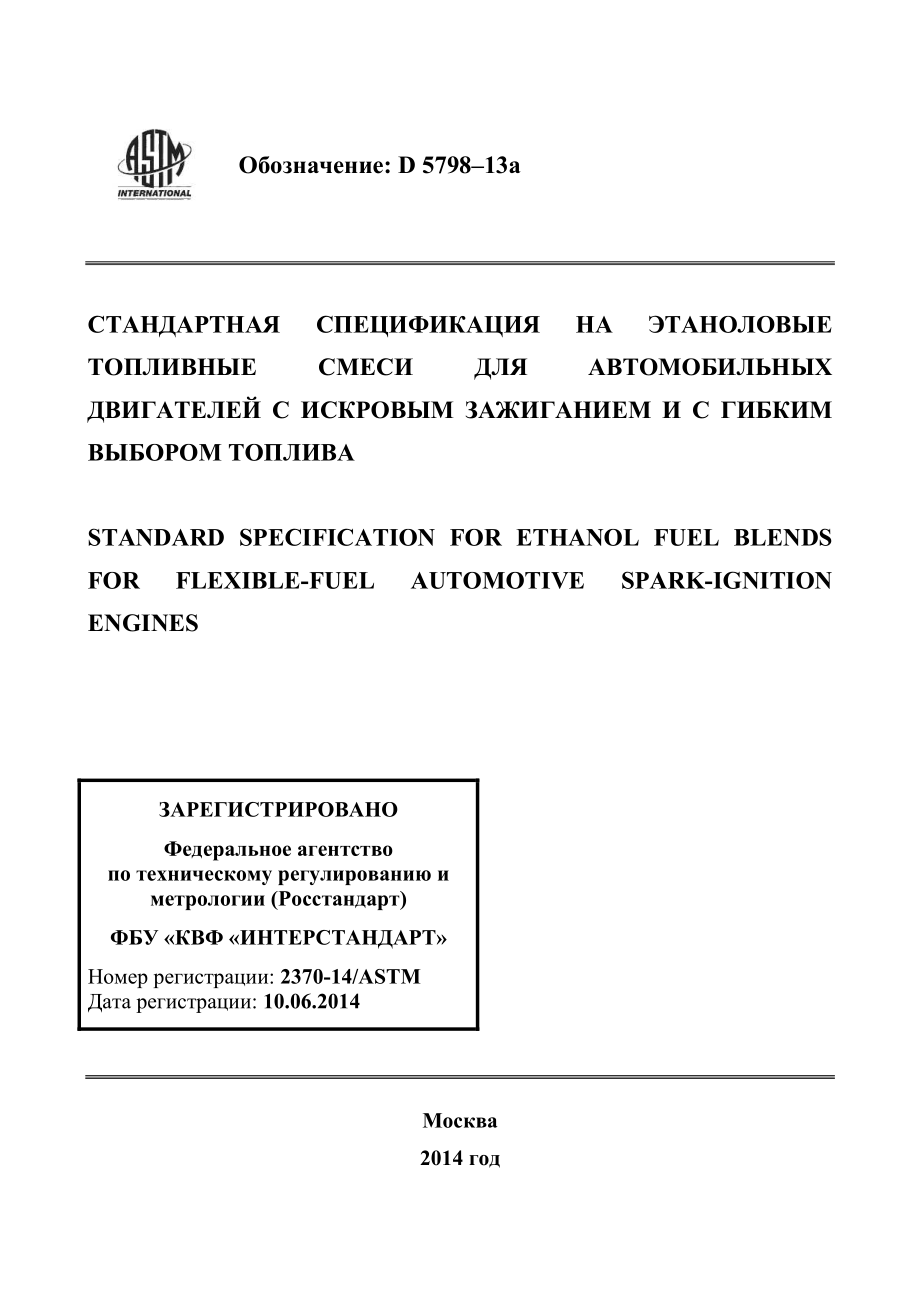 ASTM_D_5798_-_13a_rus.pdf_第1页