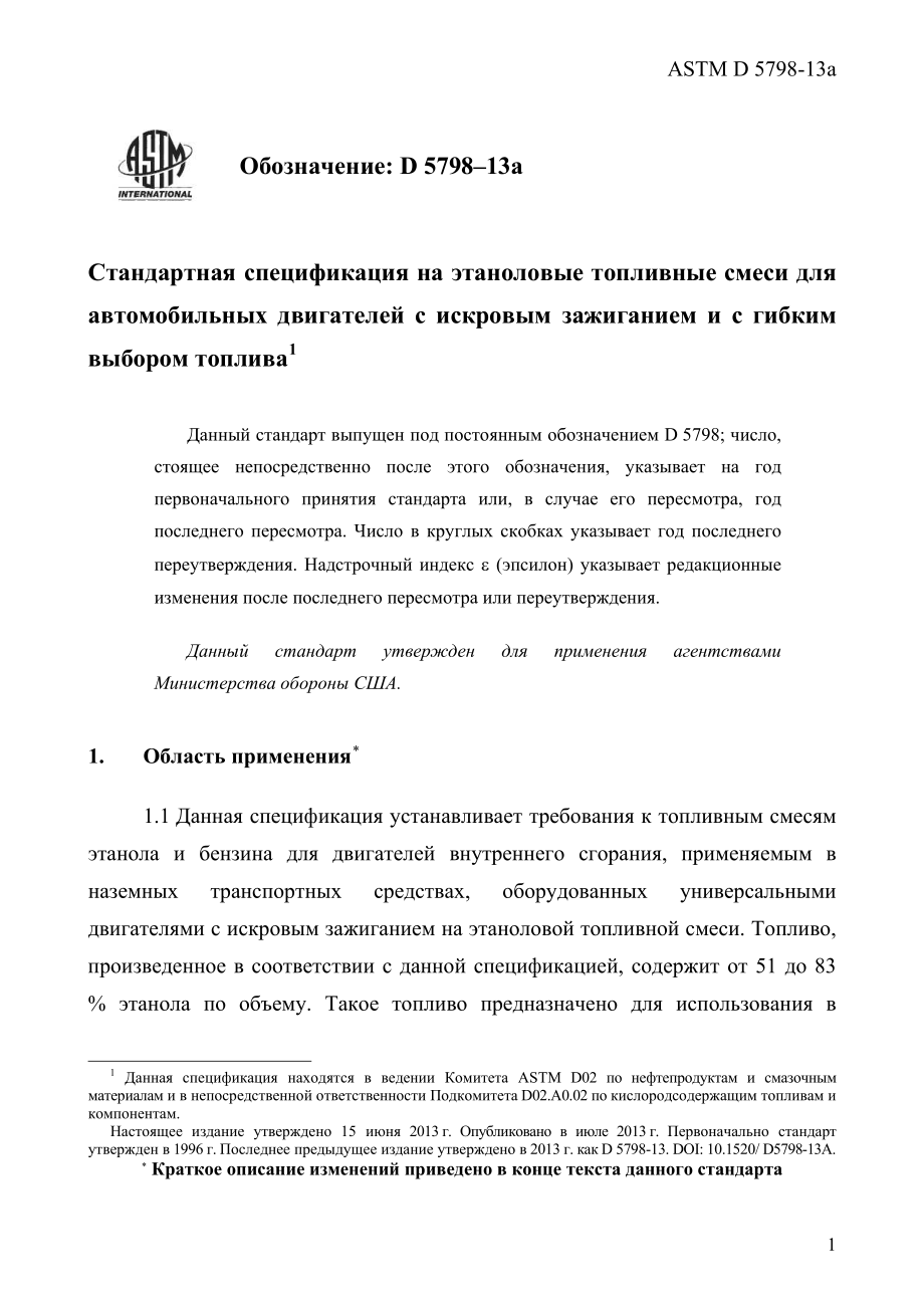 ASTM_D_5798_-_13a_rus.pdf_第3页