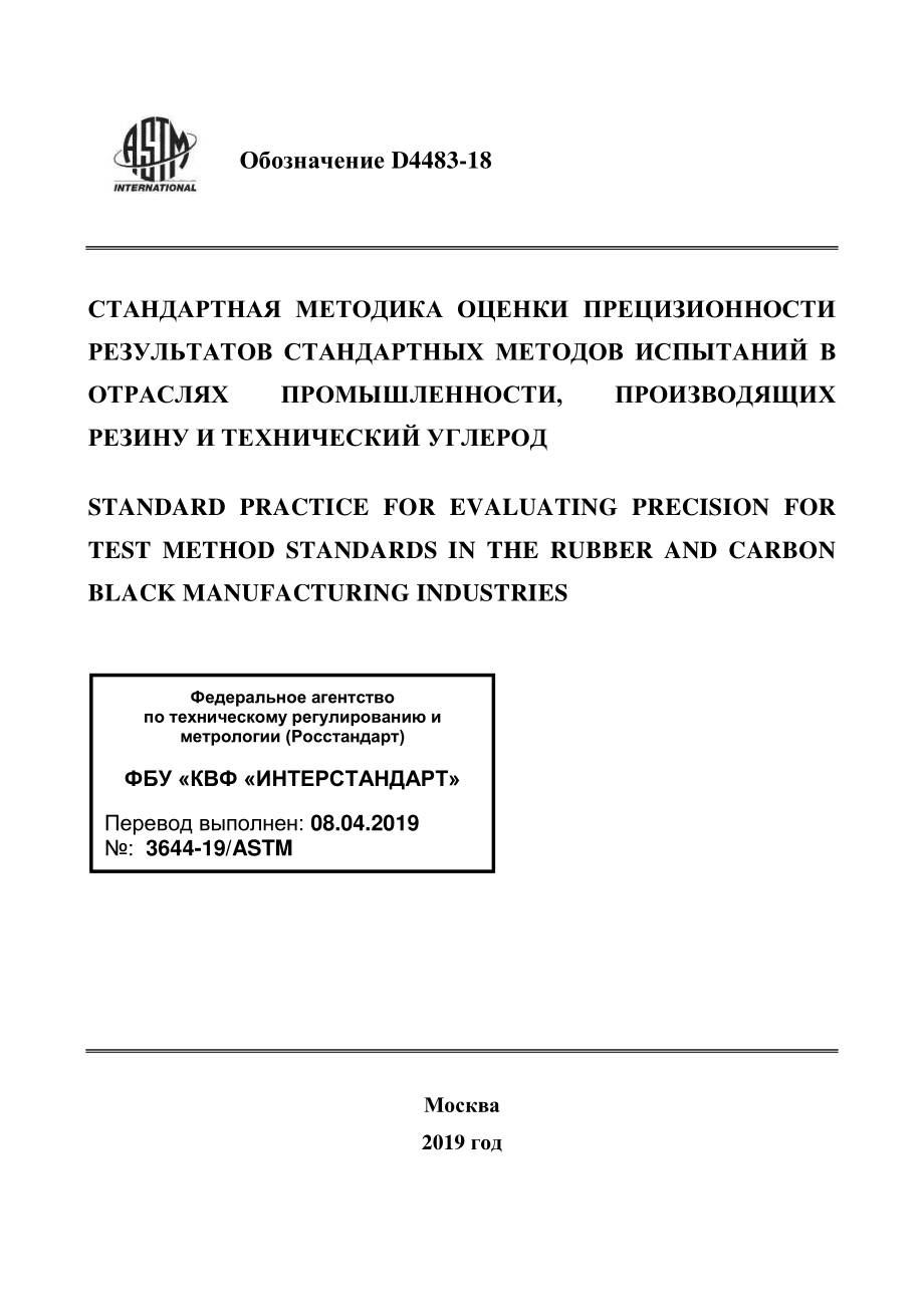 ASTM_D_4483_-_18_rus.pdf_第1页