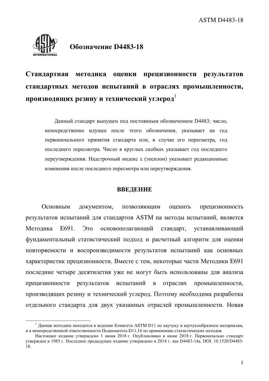 ASTM_D_4483_-_18_rus.pdf_第3页