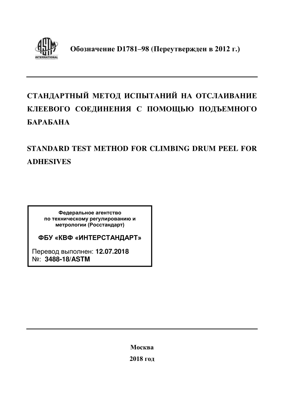 ASTM_D_1781_-_98_2012_rus.pdf_第1页