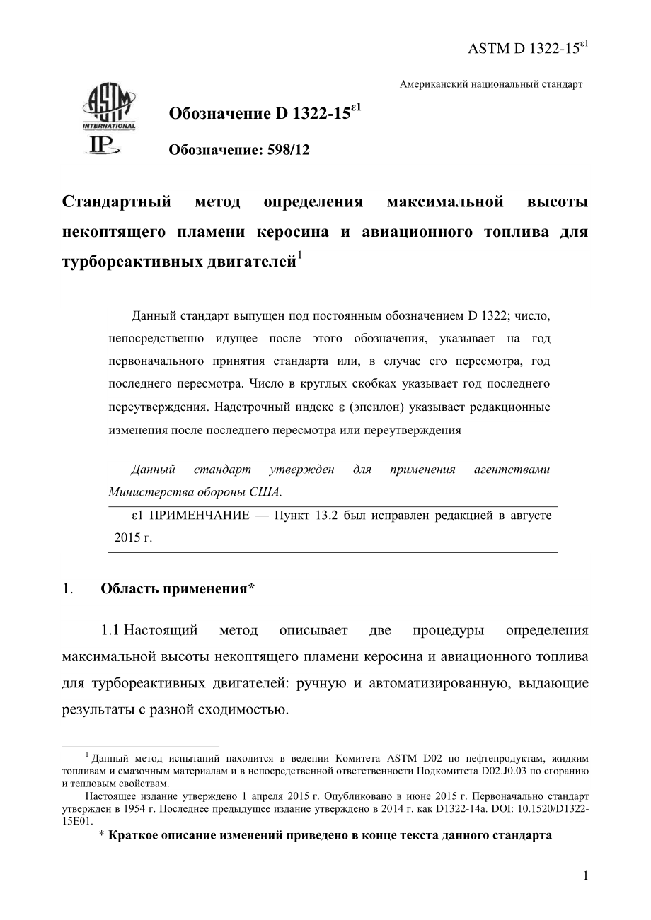 ASTM_D_1322_-_15e1_rus.pdf_第3页