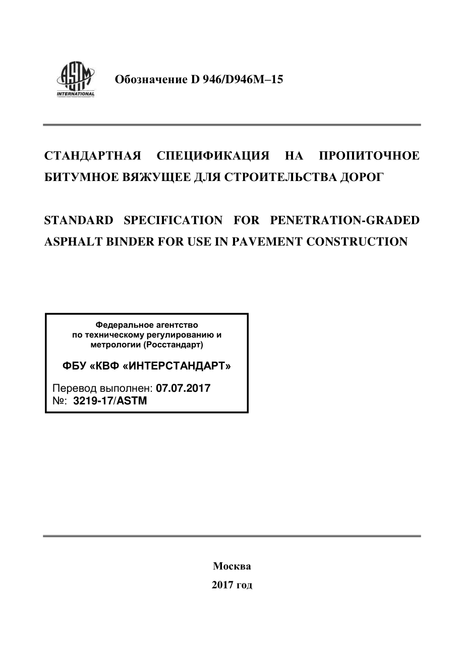 ASTM_D_946_-_D_946M_-_15_rus.pdf_第1页