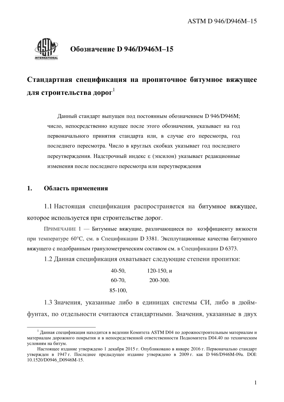 ASTM_D_946_-_D_946M_-_15_rus.pdf_第3页