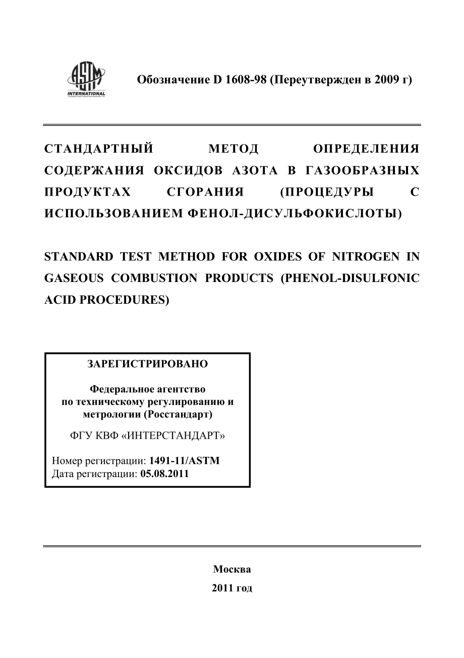 ASTM_D_1608_-_98_2009_rus.pdf_第1页