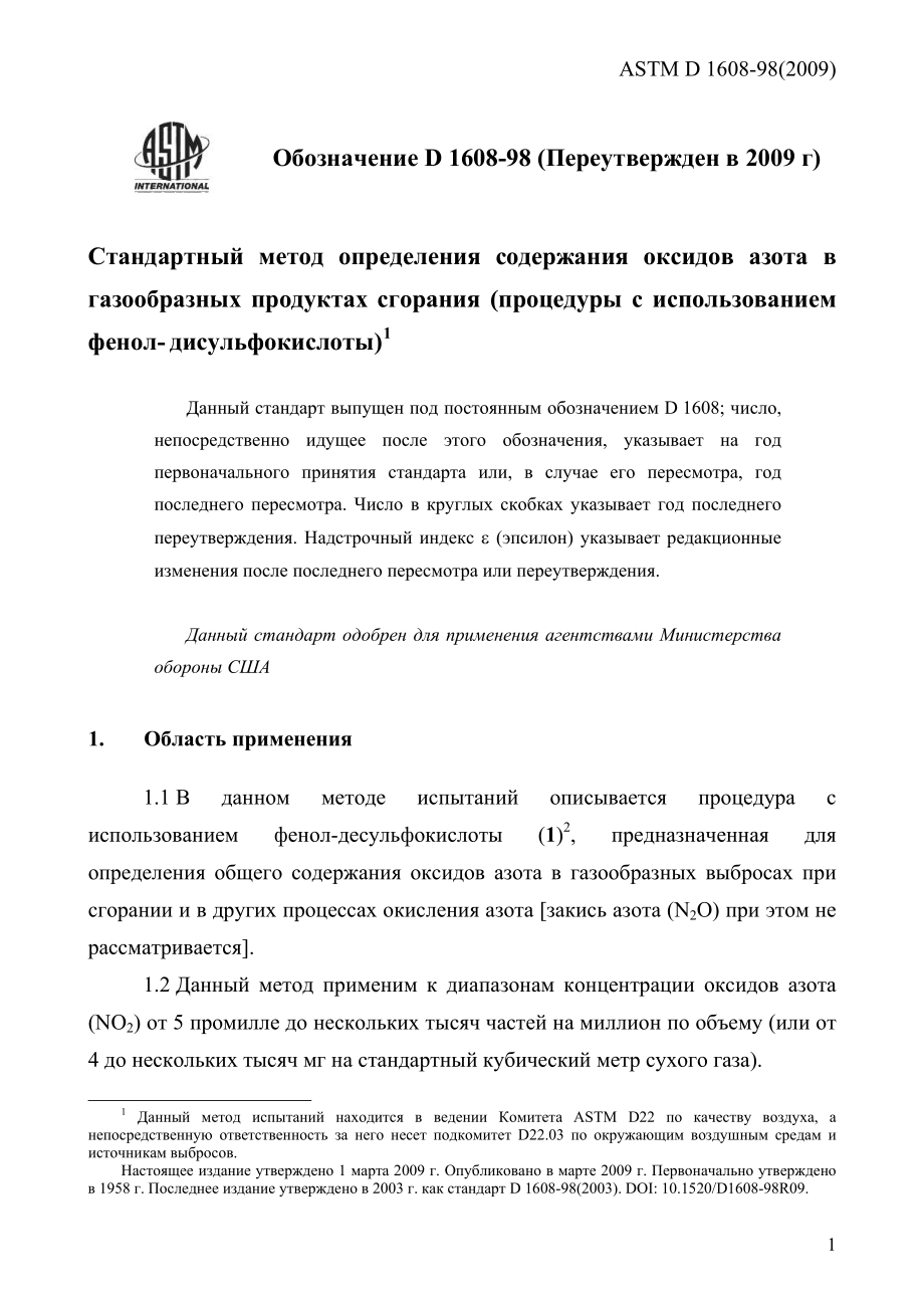 ASTM_D_1608_-_98_2009_rus.pdf_第3页