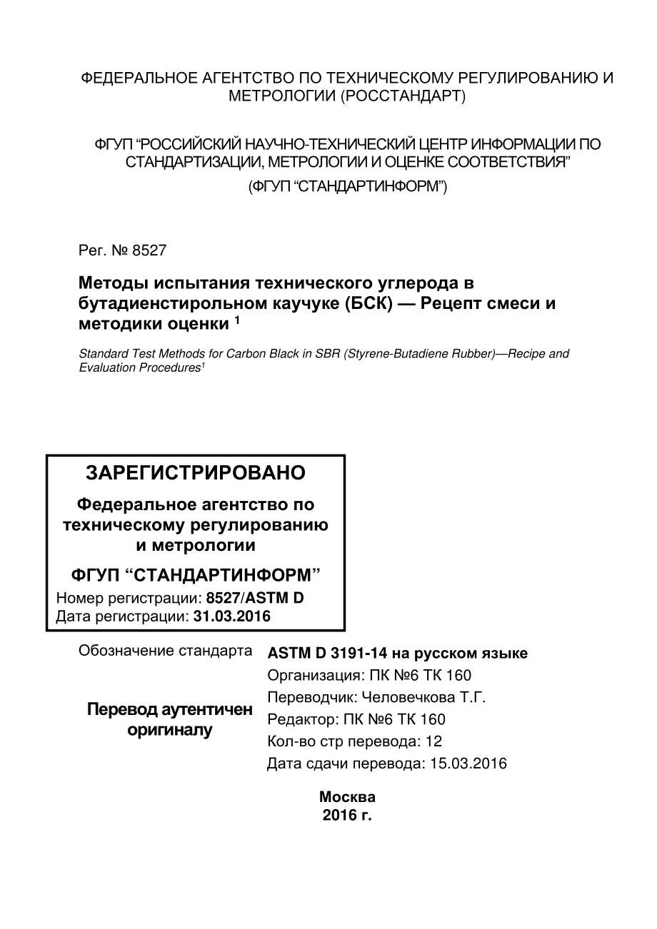 ASTM_D_3191_-_10_2014_rus.pdf_第1页