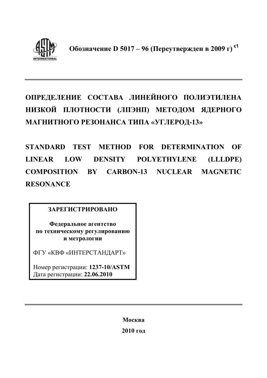 ASTM_D_5017_-_96_2009e1_rus.pdf_第1页