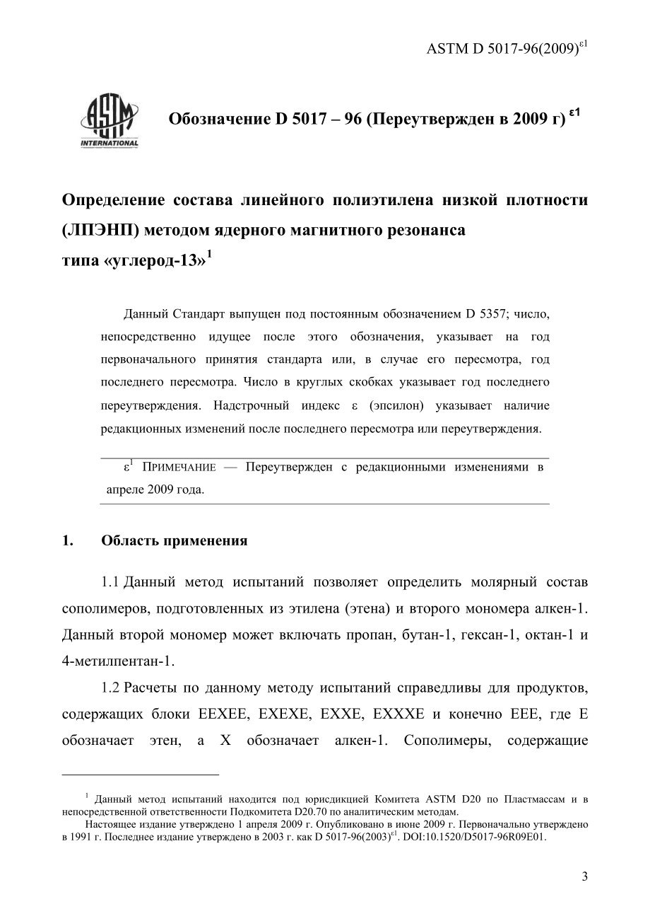 ASTM_D_5017_-_96_2009e1_rus.pdf_第3页