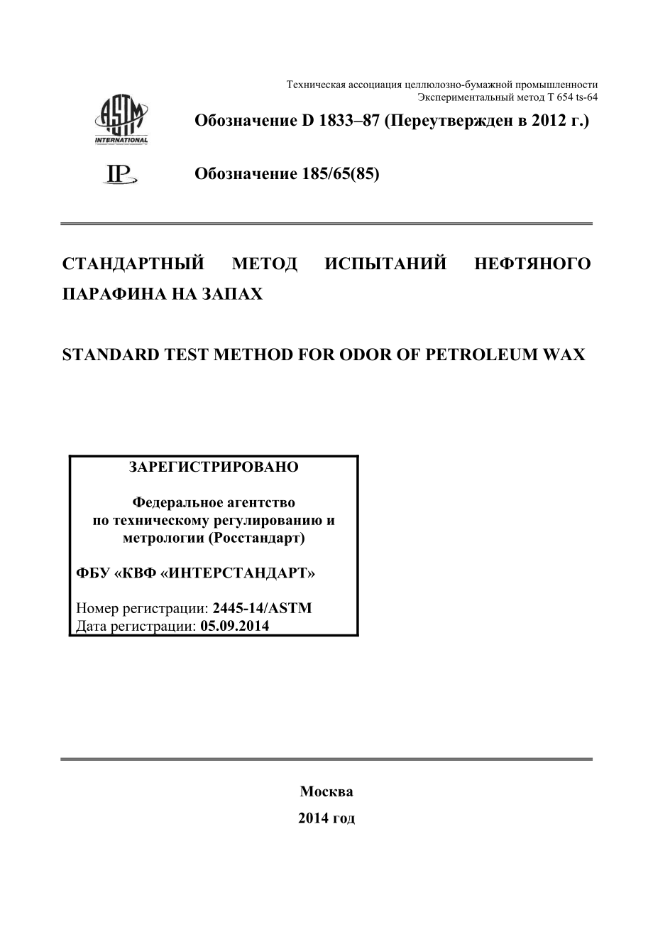 ASTM_D_1833_-_87_2012_rus.pdf_第1页