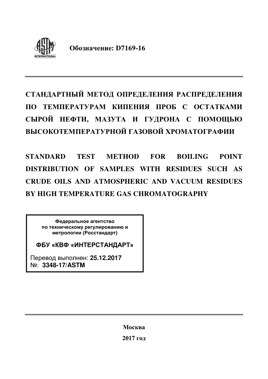 ASTM_D_7169_-_16_rus.pdf_第1页