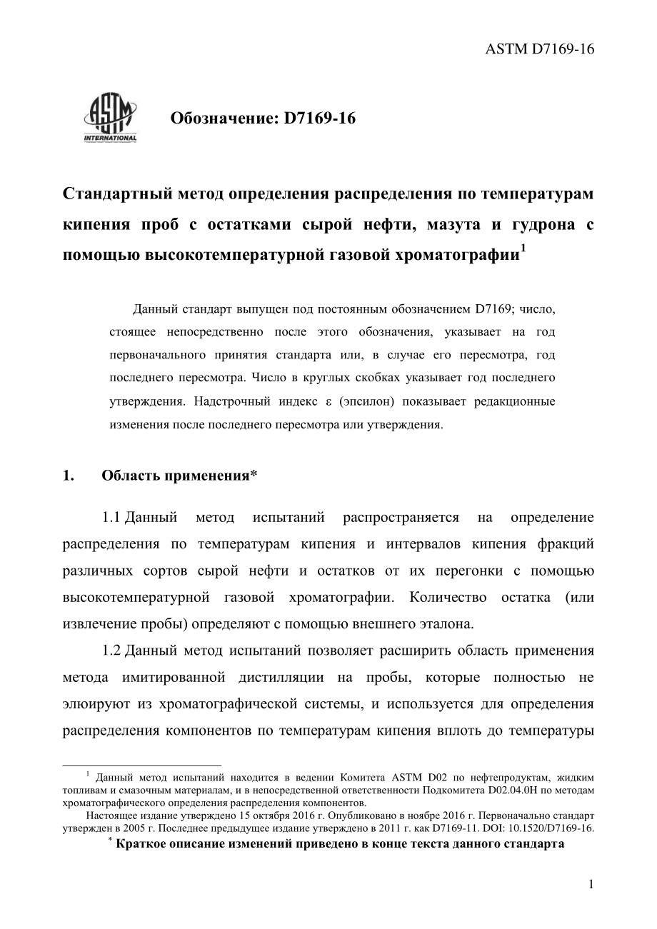 ASTM_D_7169_-_16_rus.pdf_第3页