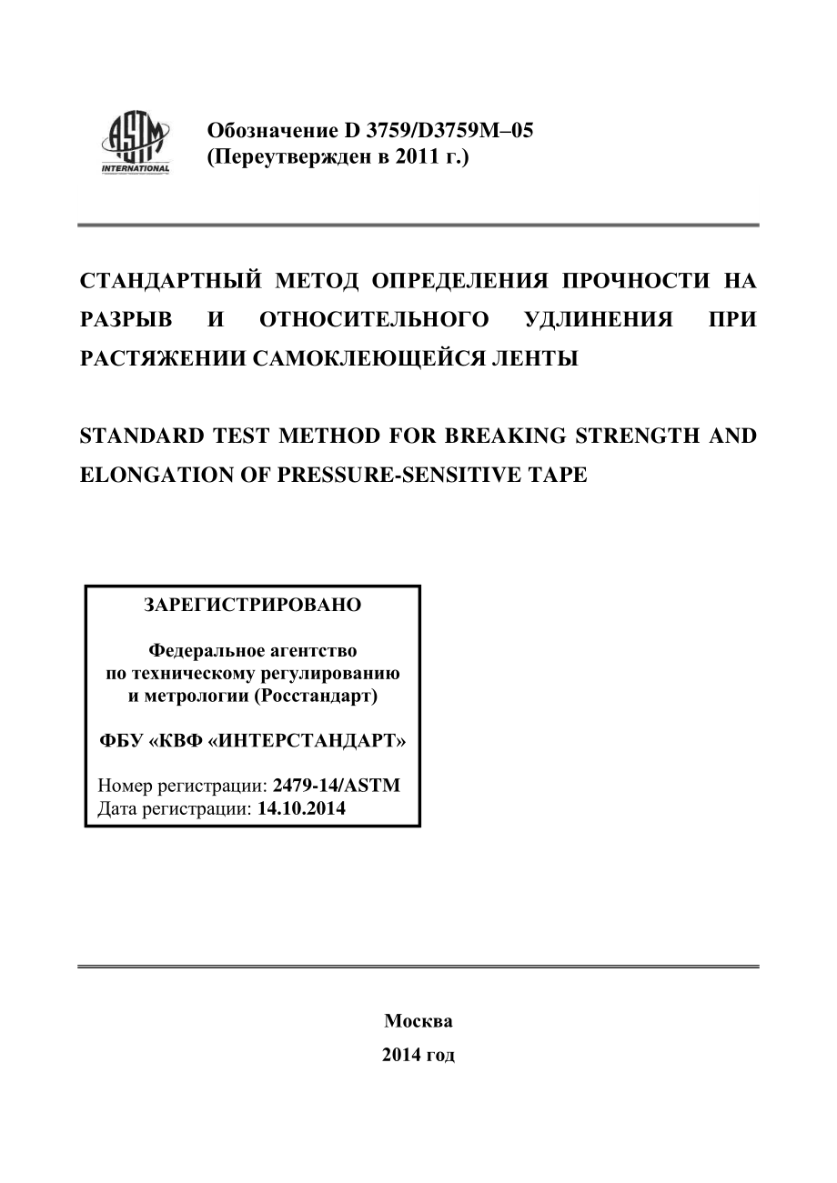 ASTM_D_3759_-_D_3759M_-_05_2011_rus.pdf_第1页