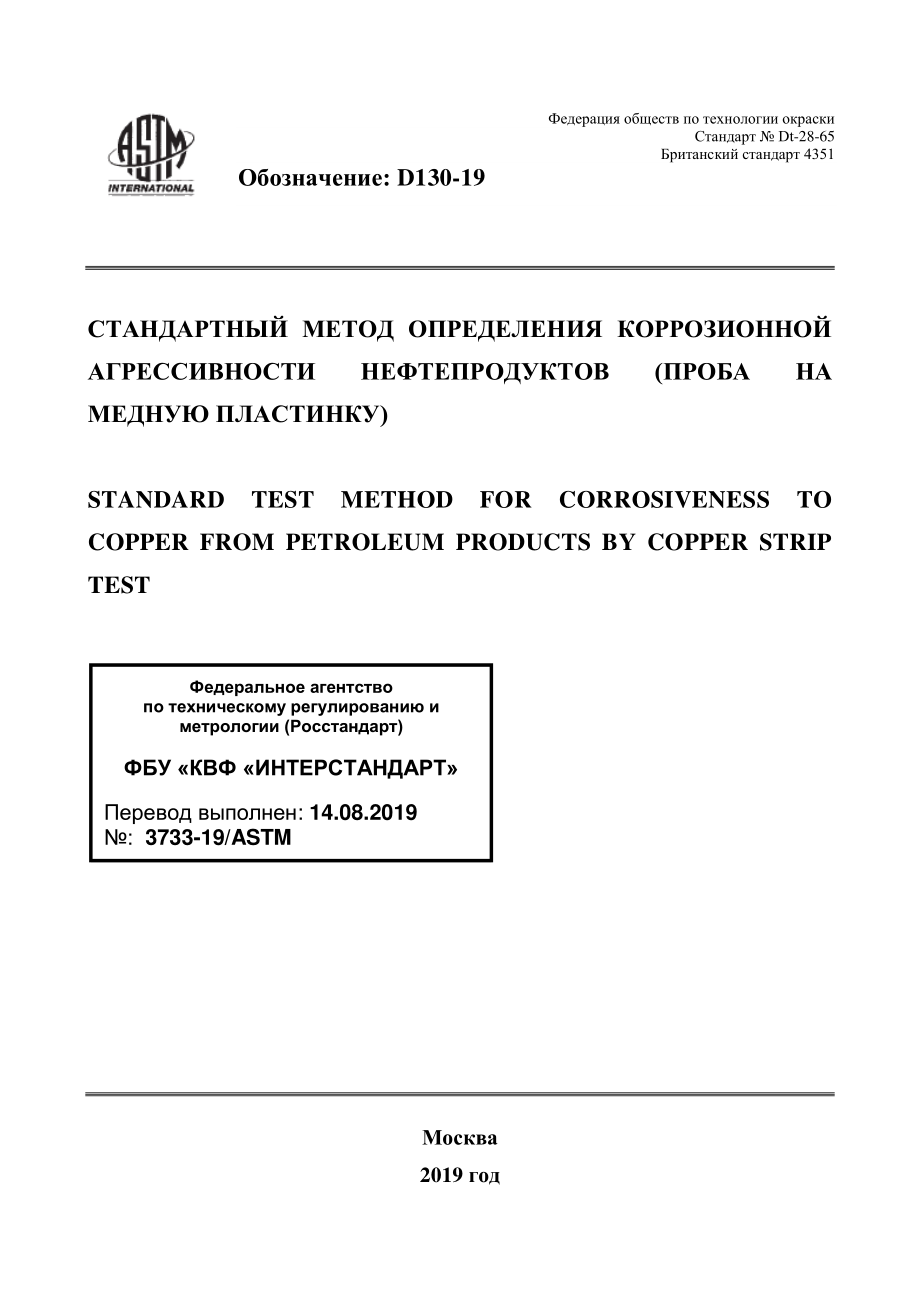 ASTM_D_130_-_19_rus.pdf_第1页